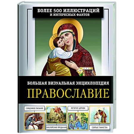 Православие, книга Православие. Большая визуальная энциклопедия