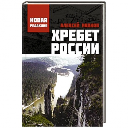 Классика, современная литература, книга Хребет России