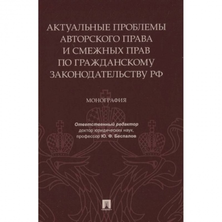Общественные и гуманитарные науки, книга Актуальные проблемы авторского права и смежных прав по гражданскому законодательству РФ. Монография