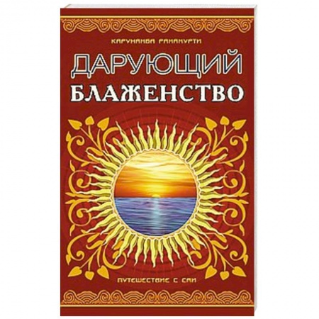 Книги, книга Дарующий блаженство. 2-е издание.  Путешествие с Саи