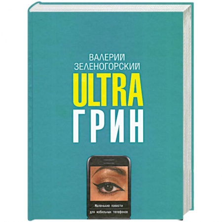Книги, книга Ultraгрин. Маленькие повести для мобильных телефонов