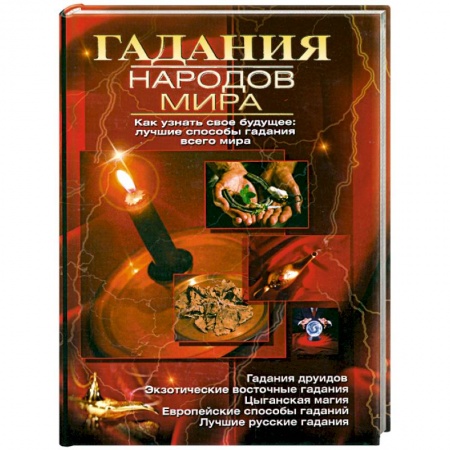 Книги, книга Гадания народов мира