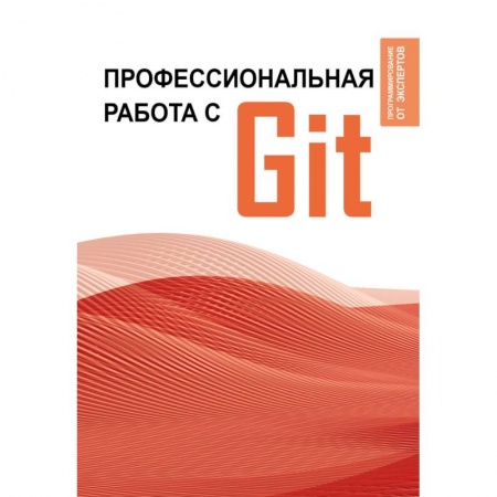 Компьютеры и программы, книга Профессиональная работа с Git