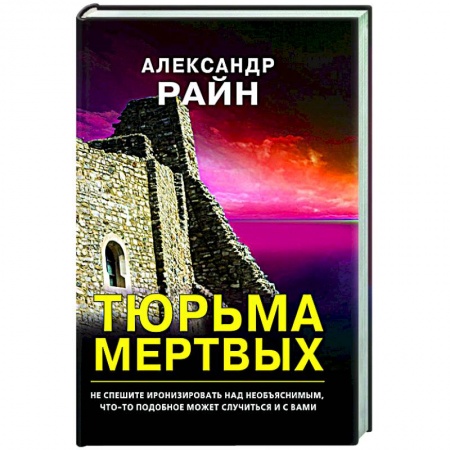 Фантастика, фэнтези, книга Тюрьма мертвых