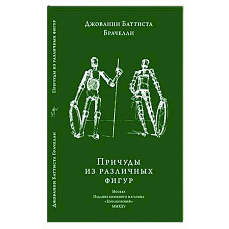 Культура, искусство, книга Причуды из различных фигур