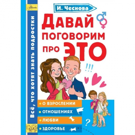 Познавательная литература, книга Давай поговорим про ЭТО