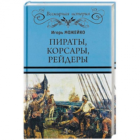 Всемирная история, книга Пираты, корсары, рейдеры