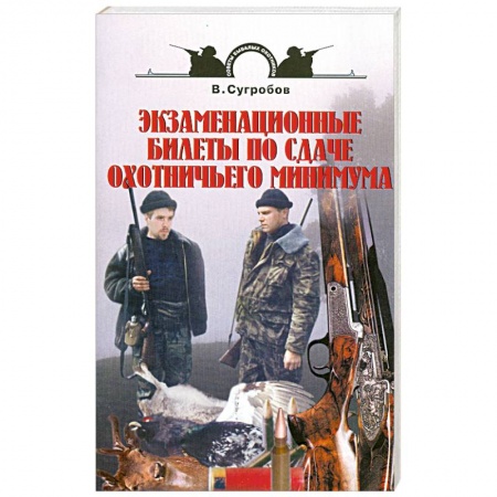 Книги, книга Экзаменационные билеты по сдаче охотничьего минимума