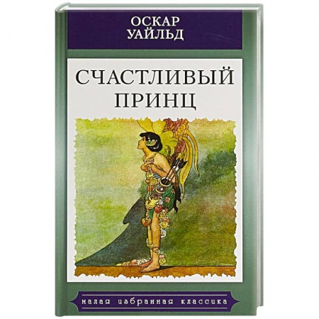 Классика, современная литература, книга Счастливый принц