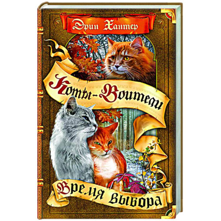 Проза для детей, книга Время выбора