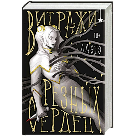 Фантастика, фэнтези, книга Витражи резных сердец