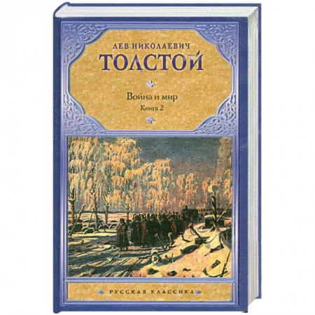 Книги, книга Война и мир. В 2 книгах. Книга 2. тома 3, 4