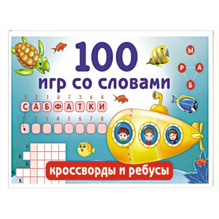 Досуг, творчество и кулинария, книга 100 игр со словами. Кроссворды и ребусы