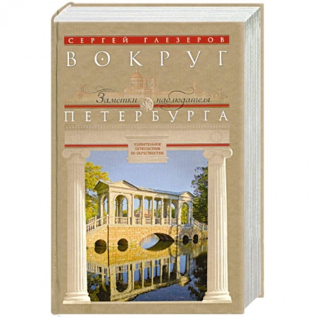 Книги, книга Вокруг Петербурга. Заметки наблюдателя.