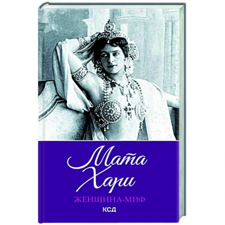 Мемуары, биографии, книга Женщина-миф. Мата Хари