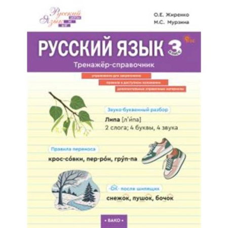 Школьникам и абитуриентам, книга Русский язык. Тренажер-справочник 3 кл.