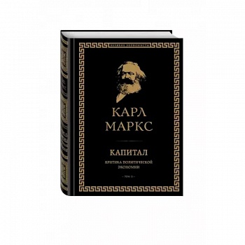 Капитал: критика политической экономии. Том II