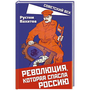 Революция, которая спасла Россию