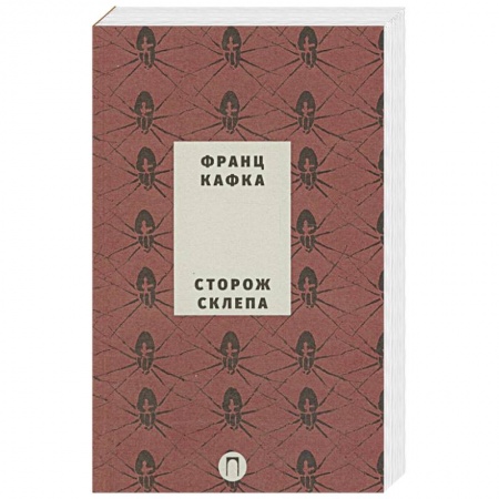 Классика, современная литература, книга Сторож склепа