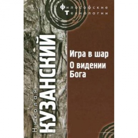 Книги, книга Игра в шар. О видении Бога
