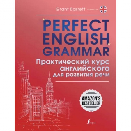 Изучение языков, книга Perfect English Grammar. Практический курс английского для развития речи