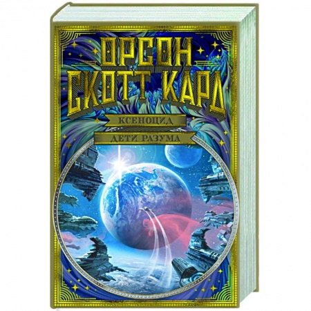 Фантастика, фэнтези, книга Ксеноцид. Дети разума
