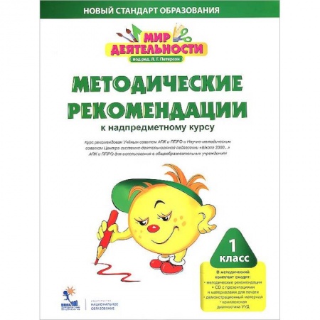 Книги, книга Мир деятельности. 1 класс. Методические рекомендации к надпредметному курсу (+CD)