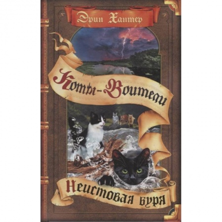 Проза для детей, книга Неистовая буря