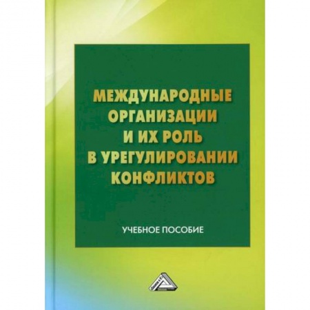 Публицистика, книга Международные организации и их роль в урегулировании конфликтов
