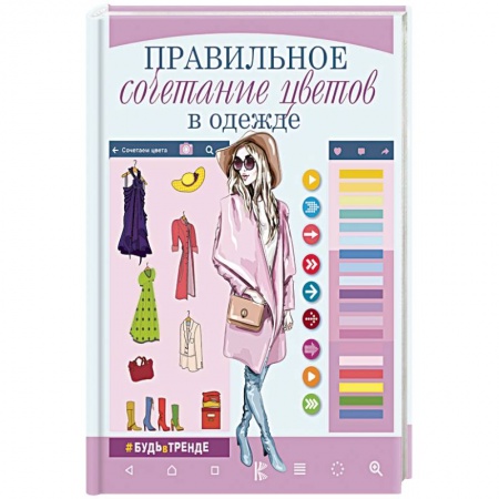 Красота. Этикет. Стиль, книга Правильное сочетание цветов в одежде