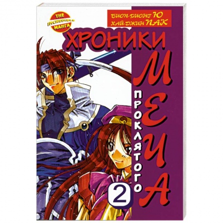 Книги, книга Хроники проклятого меча. Книга 2