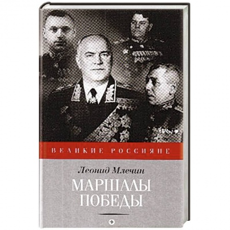 Книги, книга Маршалы победы