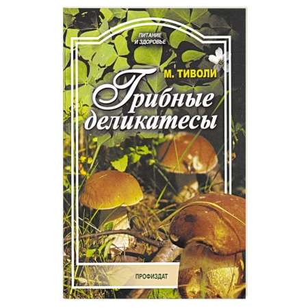 Кулинария, книга Грибные деликатесы