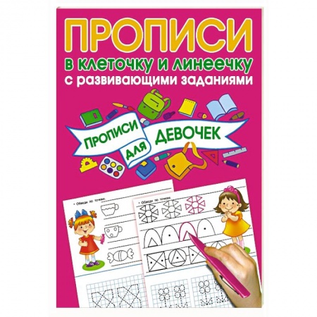 Дошкольникам, книга Прописи с развивающими заданиями для девочек