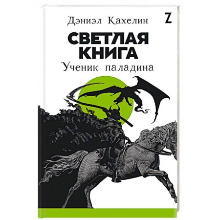 Фантастика, фэнтези, книга Светлая книга. Ученик паладина