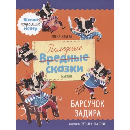 Сказки, книга Полезные сказки. Барсучок Задира