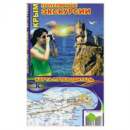 Путеводители по странам, книга Крым. Популярные экскурсии