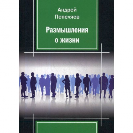 Классика, современная литература, книга Размышления о жизни
