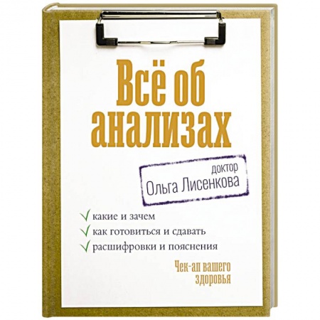 Медико-биологические дисциплины, книга Всё об анализах: какие и зачем, как готовиться и сдавать, расшифровки и пояснения. Чек-ап вашего здоровья