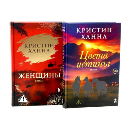 Классика, современная литература, книга Цвета истины. Женщины (комплект из 2-х книг)