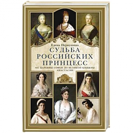 Всемирная история, книга Судьба российских принцесс. От царевны Софьи до великой княжны Анастасии