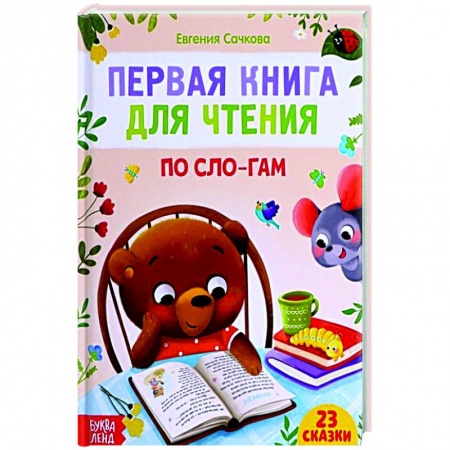 Сказки, книга Первая книга для чтения по слогам