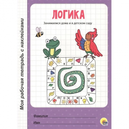 Дошкольникам, книга Логика