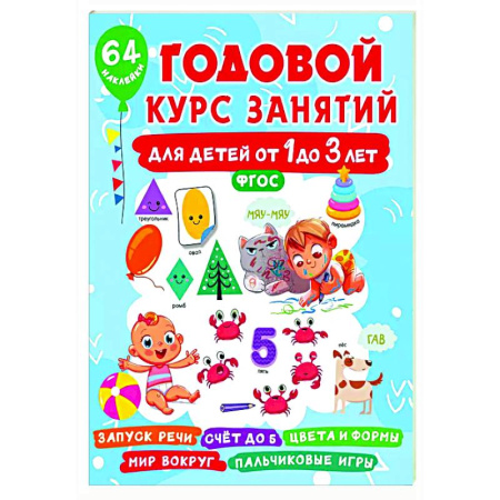 Книги для самых маленьких (0-3 года), книга Годовой курс занятий для детей от 1 до 3 лет. 64 наклейки