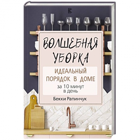 Домоводство. Обиходно-бытовые рекомендации, книга Волшебная уборка. Идеальный порядок в доме за 10 минут в день