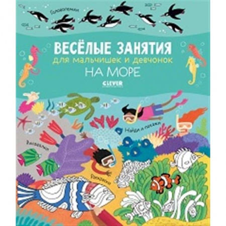 Досуг, творчество и кулинария, книга Весёлые занятия для мальчишек и девчонок. На море