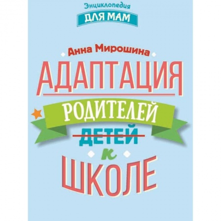 Книги для родителей, книга Адаптация родителей к школе