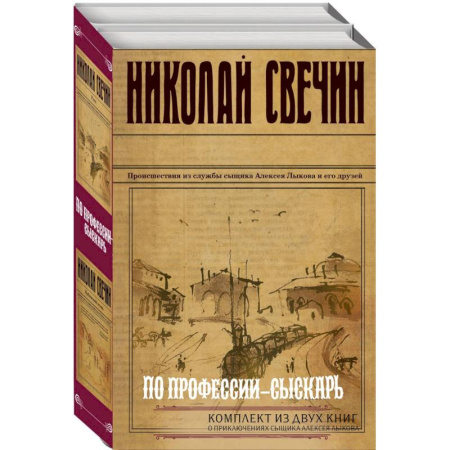 Детективы, триллеры, книга По профессии - сыскарь: Кубанский огонь, Узел (Комплект из 2 книг)
