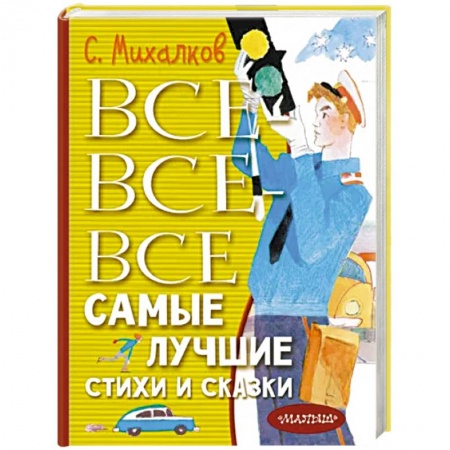 Сказки, книга Все-все-все самые лучшие стихи и сказки