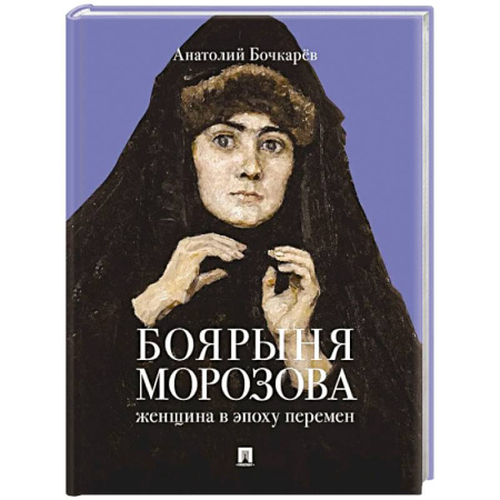 Мемуары, биографии, книга Боярыня Морозова. Женщина в эпоху перемен